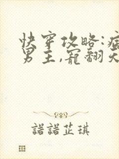 快穿攻略:病娇男主,宠翻天