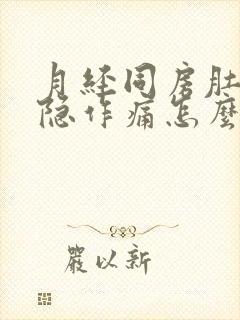 月经同房肚子隐隐作痛怎么办