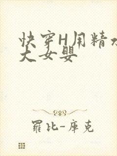 快穿H用精水喂大女婴封面