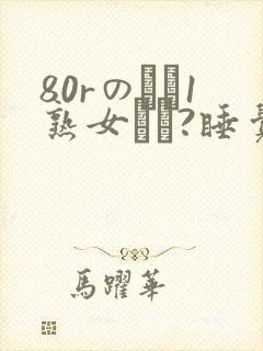 80rのバツ1熟女とハ?睡觉