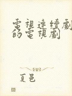 电视连续剧免费的电视剧封面