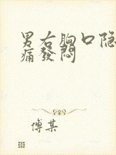 男右胸口隐隐作痛发闷