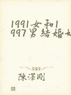 1991女和1997男结婚好不好封面