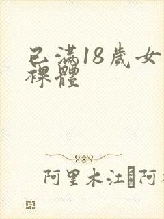 已满18岁女生裸体