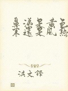 鼻涕是黄色是风寒还是风热