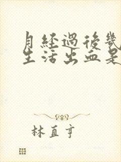 月经过后几天性生活出血是什么原因