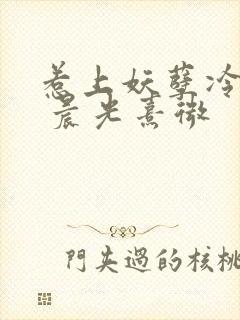 惹上妖孽冷殿下 晨光熹微