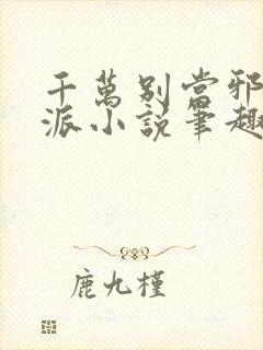 千万别当邪恶反派小说笔趣阁