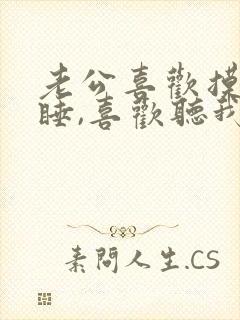 老公喜欢摸下面睡,喜欢听我呻吟封面