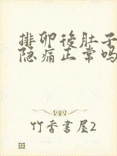 排卵后肚子一直隐痛正常吗封面