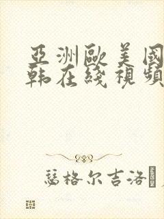 亚洲欧美国产日韩在线视频