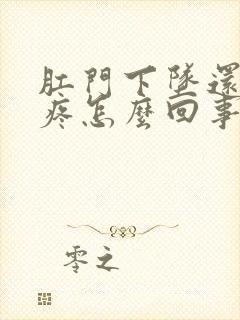 肛门下坠还有点疼怎么回事