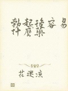 勃起后容易软吃什么药