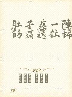 肚子疼一阵一阵的痛还拉稀想吐