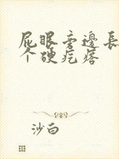 屁眼旁边长了一个硬疙瘩封面