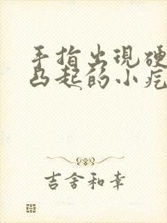 手指出现硬硬的凸起的小疙瘩,特别小