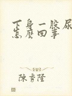 下身一股尿骚味怎么回事