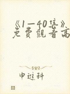 《1—40集》免费观看高清电视剧傻春