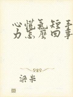 心慌气短手脚无力怎么回事封面