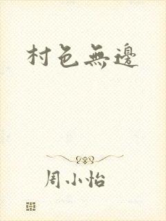 村色无边