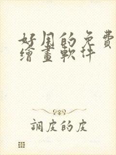 好用的免费ai绘画软件