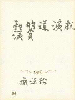 和明道演戏的女演员