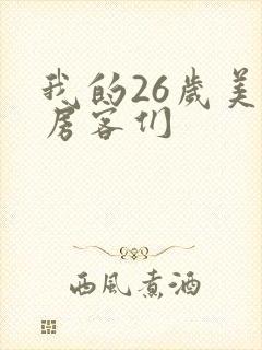 我的26岁美女房客们