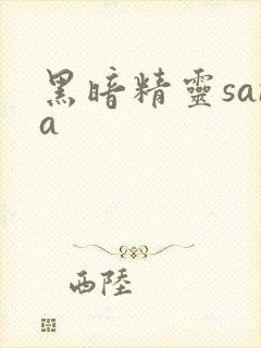 黑暗精灵sana