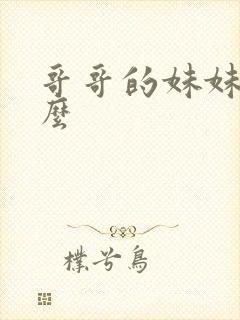 哥哥的妹妹叫什么