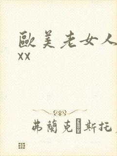欧美老女人xxxx封面