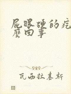 屁眼硬的疙瘩怎么回事