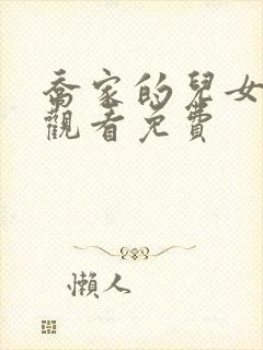 乔家的儿女免费观看免费