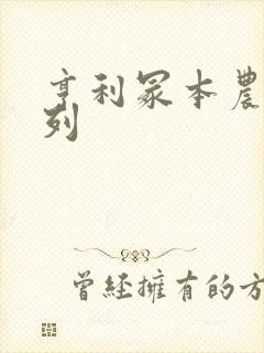 亨利冢本农村系列封面