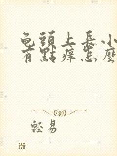 龟头上长小红点有点痒怎么回事封面