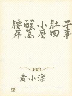 腰酸小肚子隐隐疼怎么回事