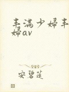 丰满少妇丰满少妇av