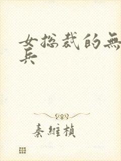 女总裁的无敌狂兵