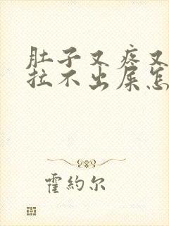 肚子又疼又胀还拉不出屎怎么回事