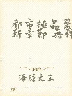 都市极品医神最新章节 无弹窗 全文阅读