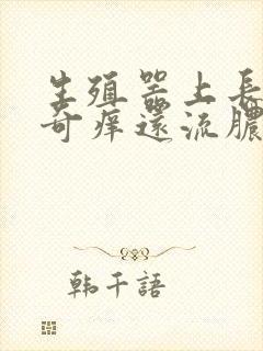 生殖器上长红点奇痒还流脓