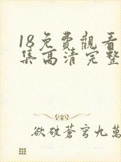 18免费观看全集高清完整版电视剧