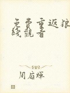 免费重返狼群在线观看