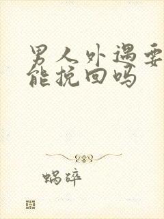 男人外遇要离婚能挽回吗