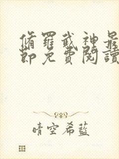 修罗武神最新章节免费阅读