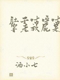 肚子咕噜咕噜的响老放屁是什么原因