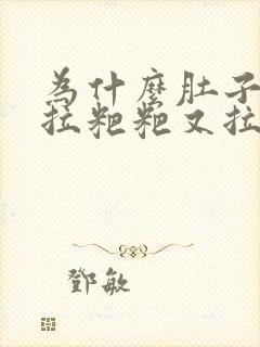 为什么肚子疼想拉粑粑又拉不出来