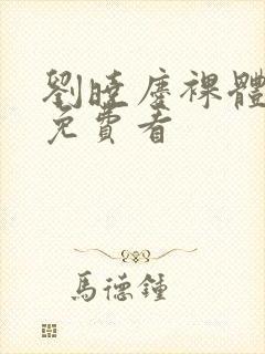 刘晓庆裸体视频免费看