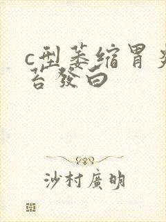 c型萎缩胃炎舌苔发白