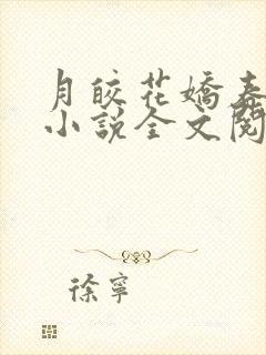 月皎花娇春闺梦小说全文阅读