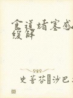 食道堵塞感打嗝缓解